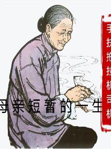 母亲一生善良