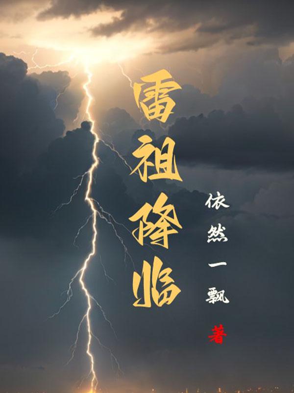 雷祖讳是什么意思