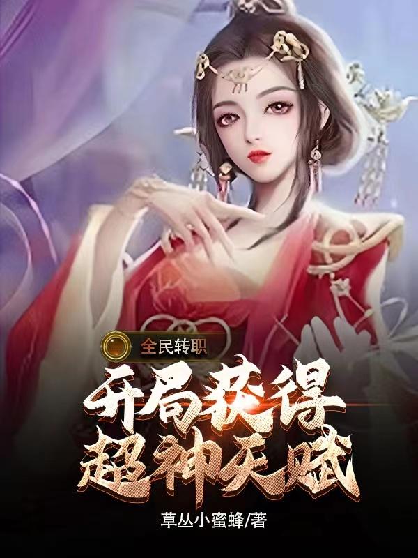 全民转职从药剂师开始无敌