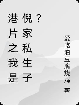 港片之我成了倪家私生子？