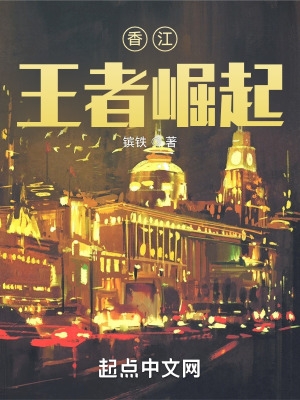 香江:王者崛起 小说 免费