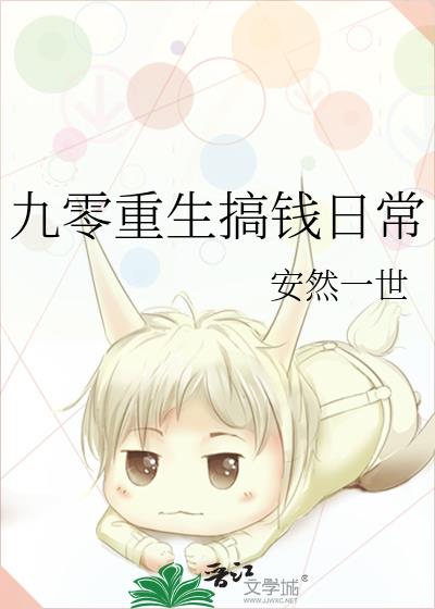 九零后重生日常全文免费阅读