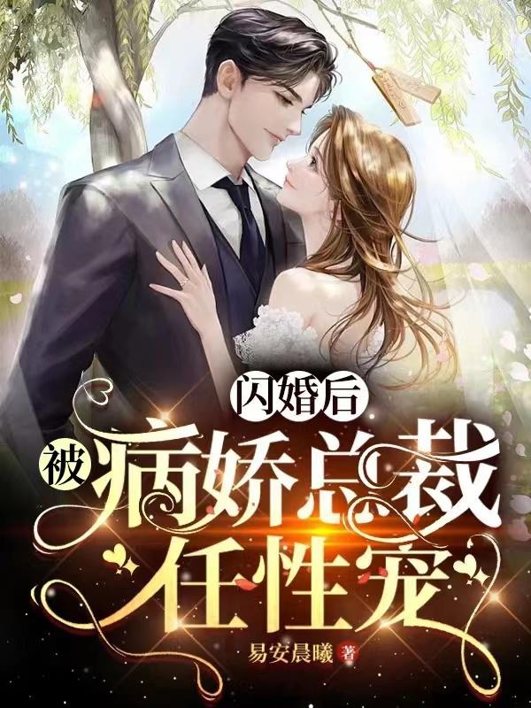 闪婚后爱偏执老公宠上瘾