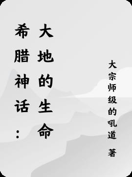 希腊神话大地之神叫什么名字