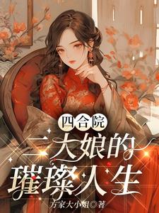 四合院二大妈的璀璨人生