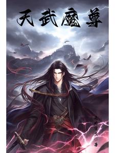 天武玄尊 小说