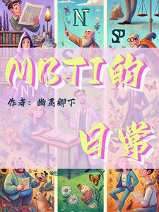 mbti基本描述