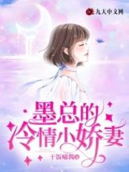 墨总的硬核小娇妻完整版