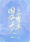 国师大人的逆天小魔妃